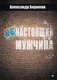Ненастоящий мужчина - Бирюков (2014)_0.jpg